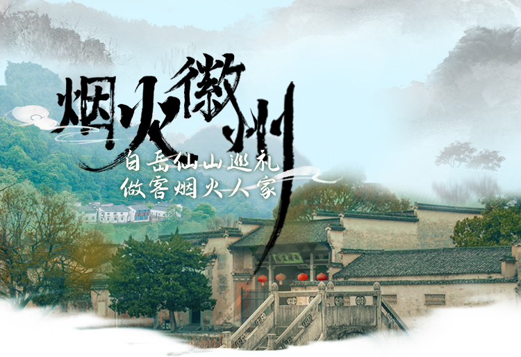 烟火徽州.jpg