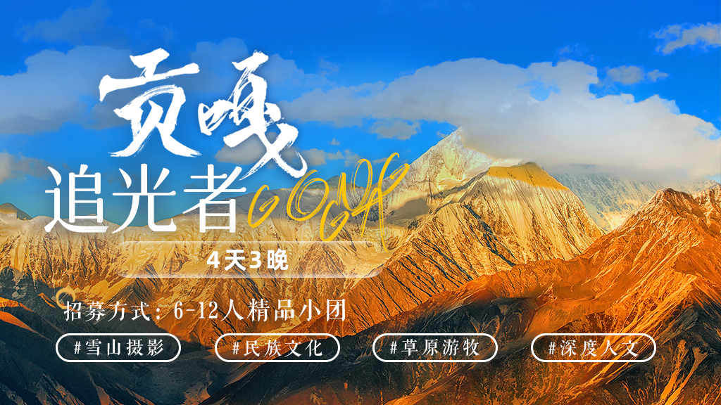 1747030984944610YxxQ.jpg 贡嘎追光者.jpg